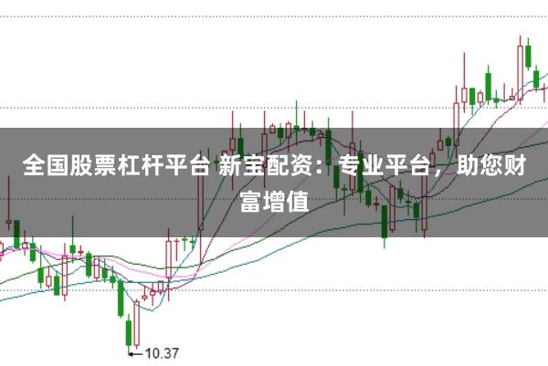 全国股票杠杆平台 新宝配资:专业平台,助您财富增值