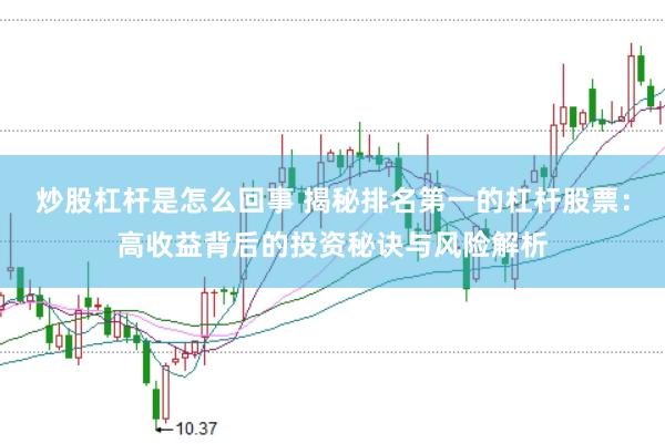 炒股杠杆是怎么回事 揭秘排名第一的杠杆股票：高收益背后的投资秘诀与风险解析