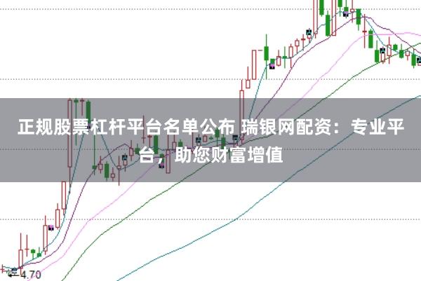 正规股票杠杆平台名单公布 瑞银网配资：专业平台，助您财富增值