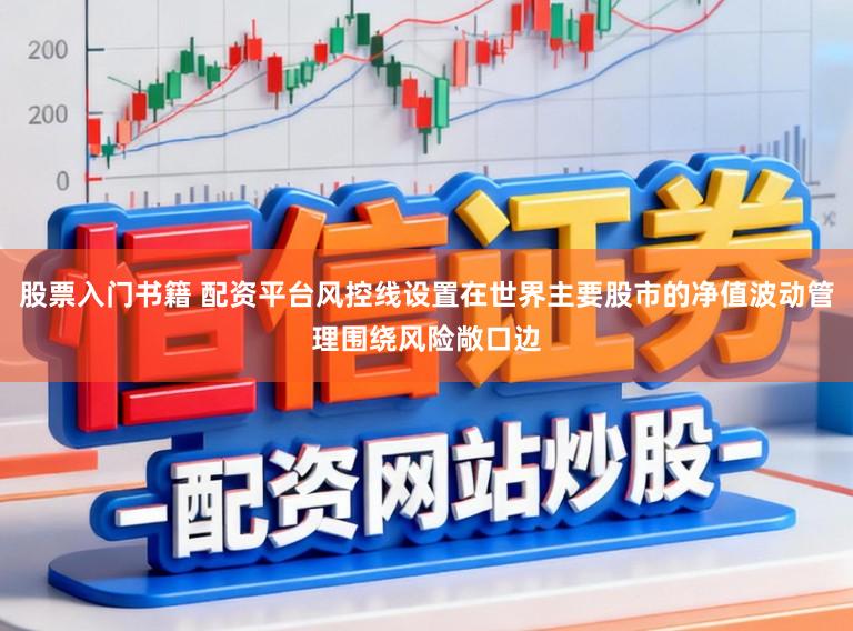 股票入门书籍 配资平台风控线设置在世界主要股市的净值波动管理围绕风险敞口边