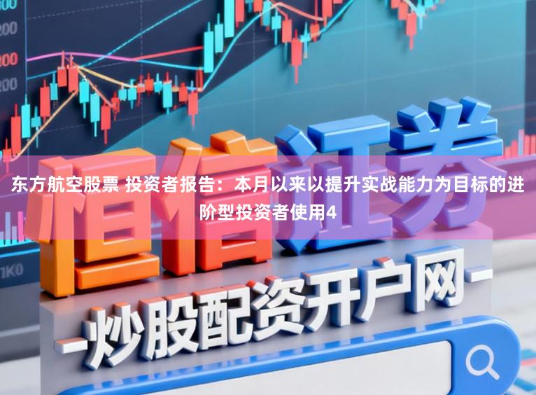 东方航空股票 投资者报告：本月以来以提升实战能力为目标的进阶型投资者使用4