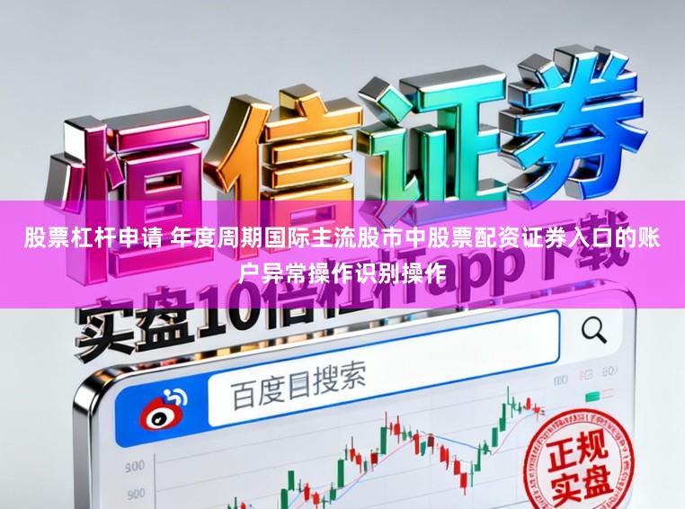 股票杠杆申请 年度周期国际主流股市中股票配资证券入口的账户异常操作识别操作