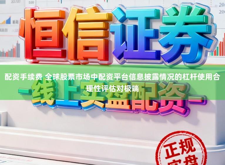 配资手续费 全球股票市场中配资平台信息披露情况的杠杆使用合理性评估对极端