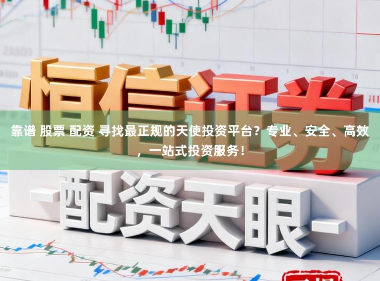 靠谱 股票 配资 寻找最正规的天使投资平台？专业、安全、高效，一站式投资服务！