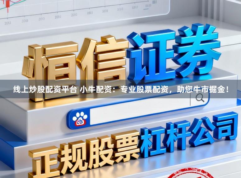 线上炒股配资平台 小牛配资：专业股票配资，助您牛市掘金！