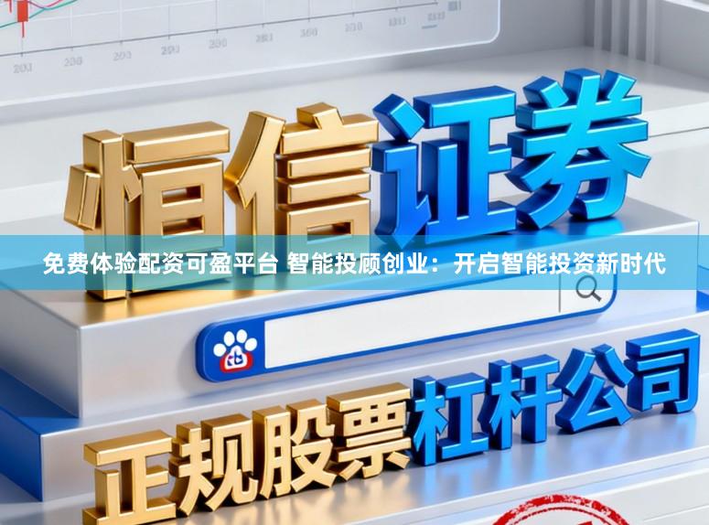 免费体验配资可盈平台 智能投顾创业：开启智能投资新时代