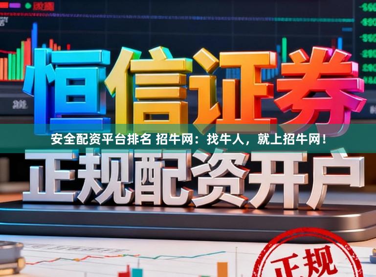 安全配资平台排名 招牛网：找牛人，就上招牛网！