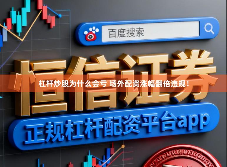 杠杆炒股为什么会亏 场外配资涨幅翻倍违规！