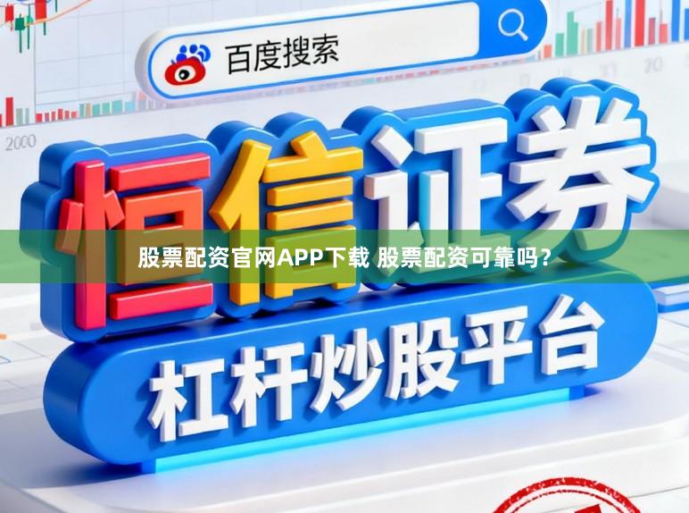 股票配资官网APP下载 股票配资可靠吗？