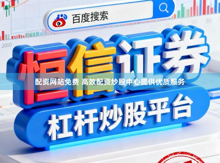 配资网站免费 高效配资炒股中心提供优质服务