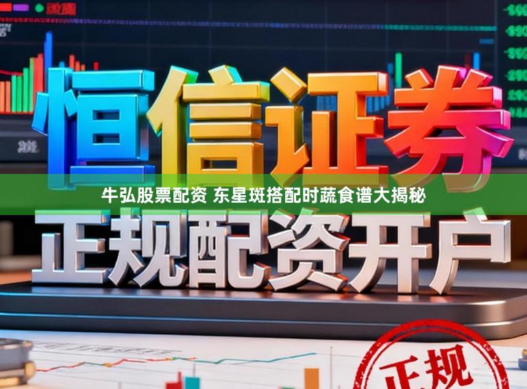 牛弘股票配资 东星斑搭配时蔬食谱大揭秘