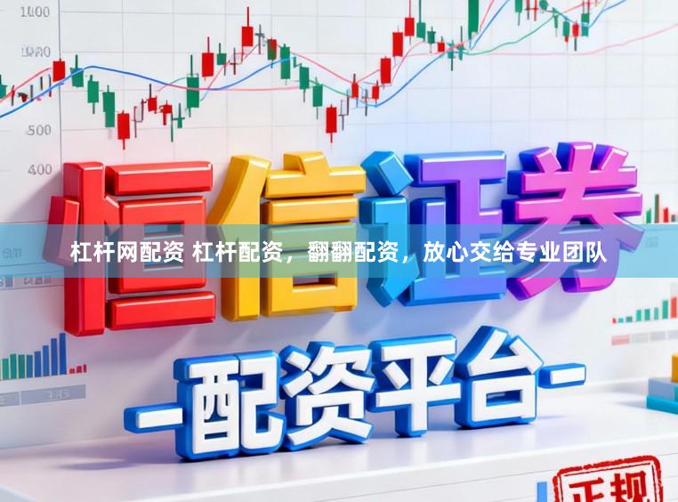 杠杆网配资 杠杆配资，翻翻配资，放心交给专业团队
