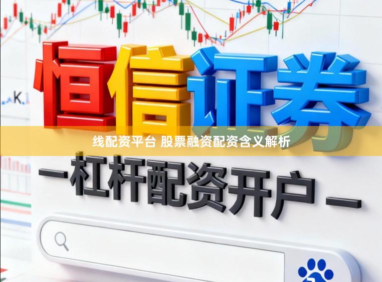 线配资平台 股票融资配资含义解析