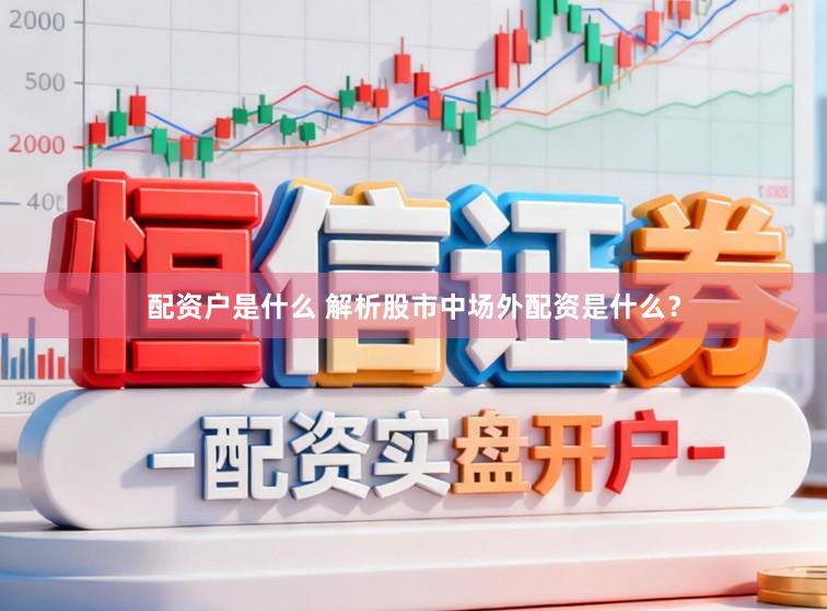 配资户是什么 解析股市中场外配资是什么？