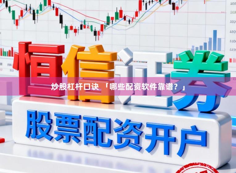 炒股杠杆口诀 「哪些配资软件靠谱？」