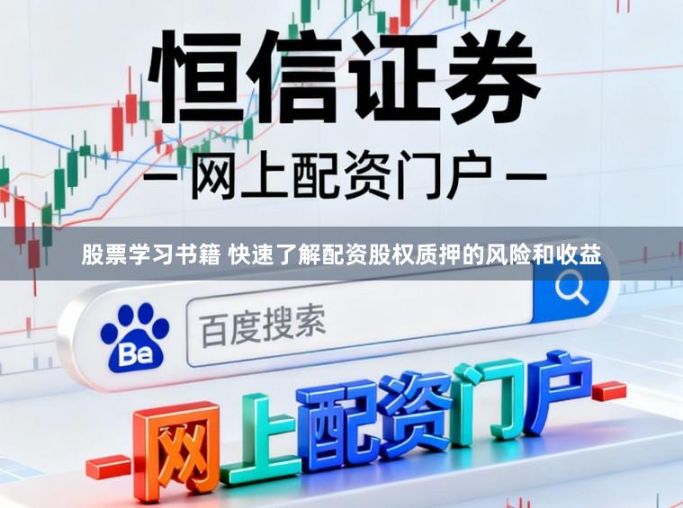 股票学习书籍 快速了解配资股权质押的风险和收益