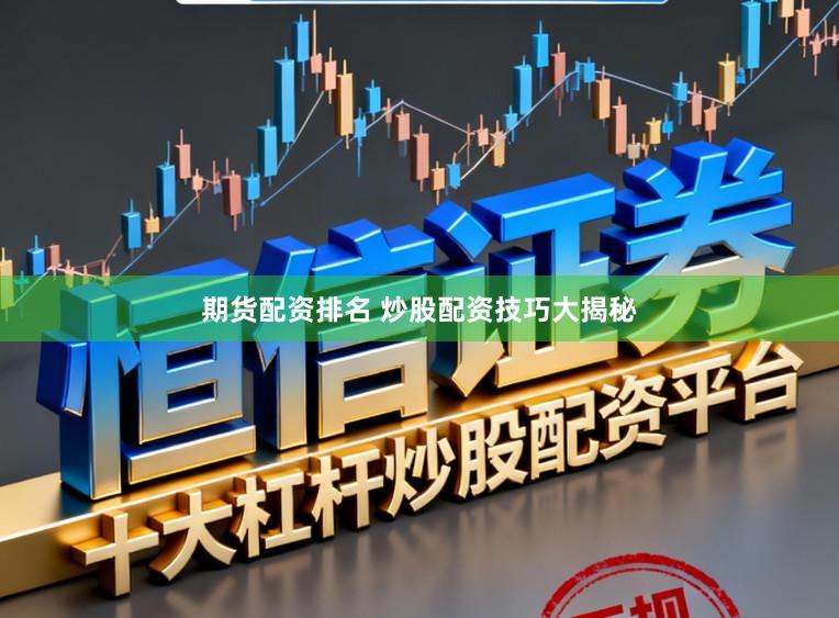 期货配资排名 炒股配资技巧大揭秘