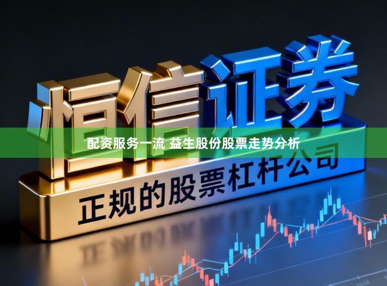 配资服务一流 益生股份股票走势分析