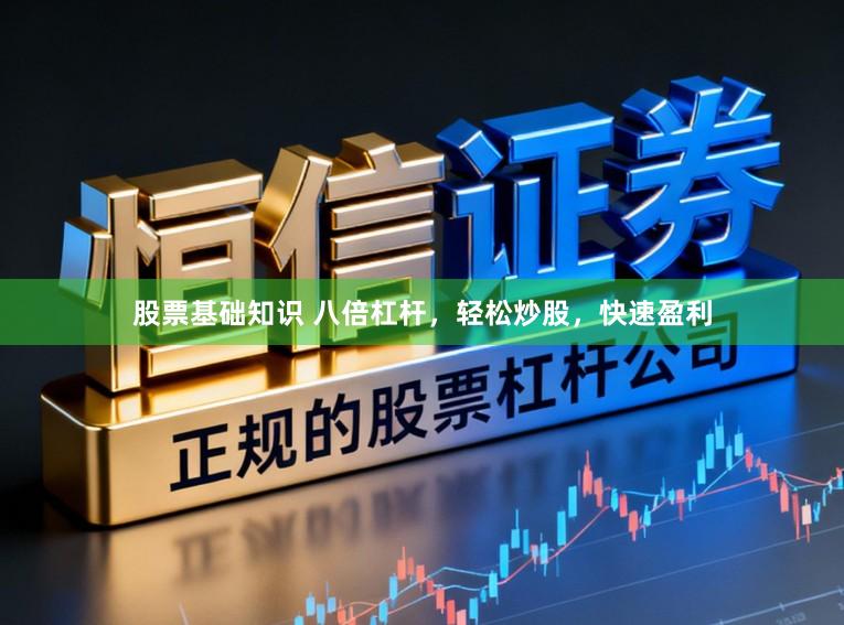 股票基础知识 八倍杠杆，轻松炒股，快速盈利
