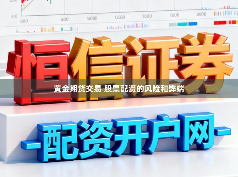黄金期货交易 股票配资的风险和弊端