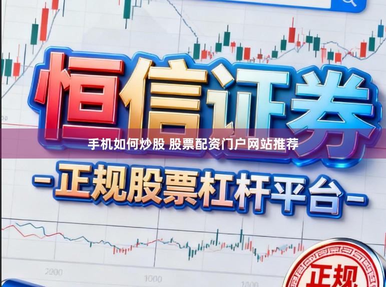 手机如何炒股 股票配资门户网站推荐