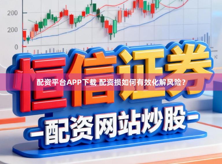 配资平台APP下载 配资损如何有效化解风险？