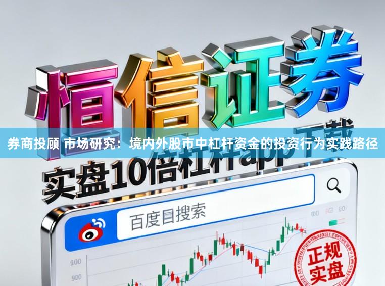 券商投顾 市场研究：境内外股市中杠杆资金的投资行为实践路径